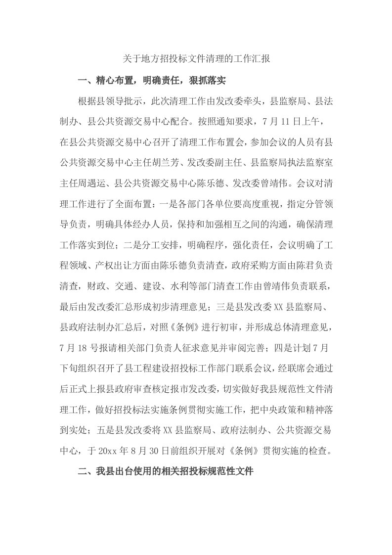 关于地方招投标文件清理的工作汇报