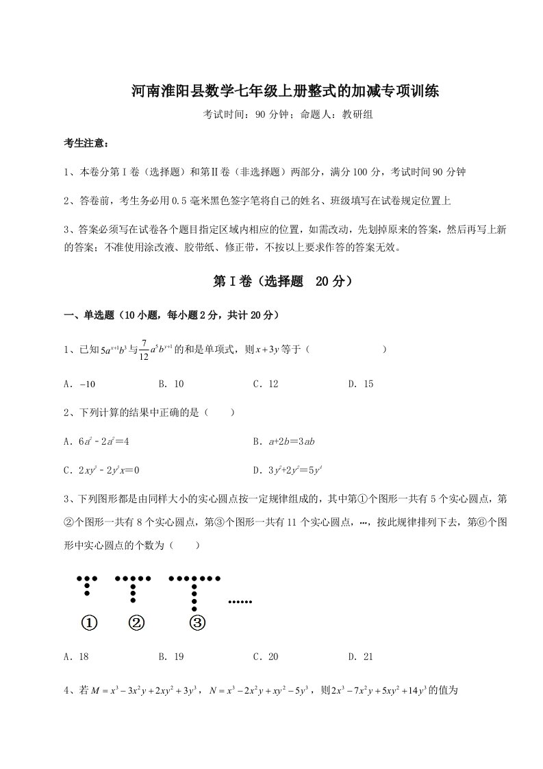 2023-2024学年河南淮阳县数学七年级上册整式的加减专项训练试题