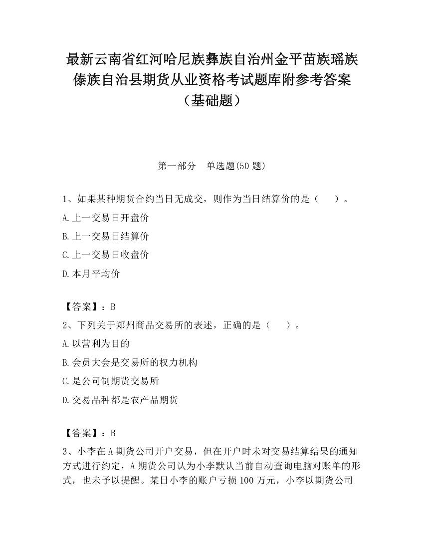 最新云南省红河哈尼族彝族自治州金平苗族瑶族傣族自治县期货从业资格考试题库附参考答案（基础题）