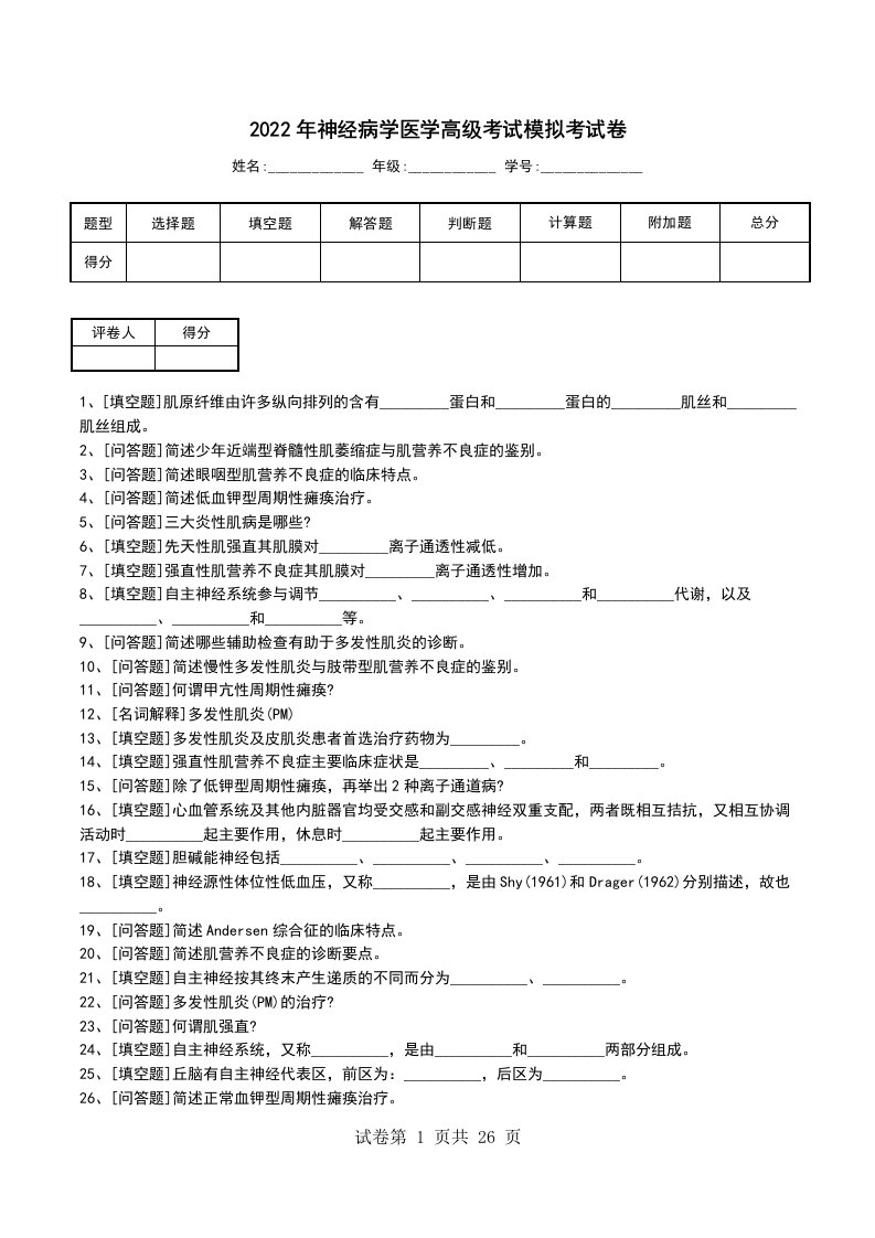 2022年神经病学医学高级考试模拟考试卷