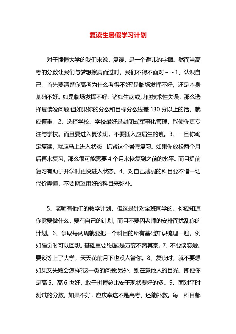 复读生暑假学习计划