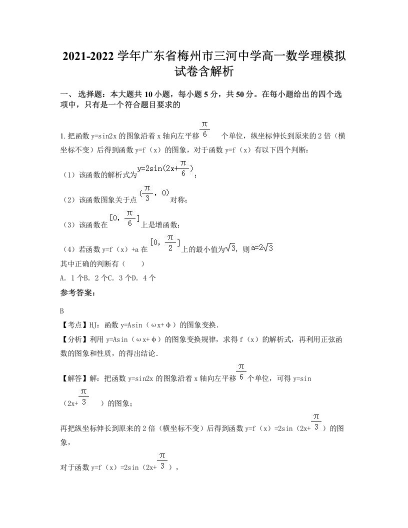 2021-2022学年广东省梅州市三河中学高一数学理模拟试卷含解析