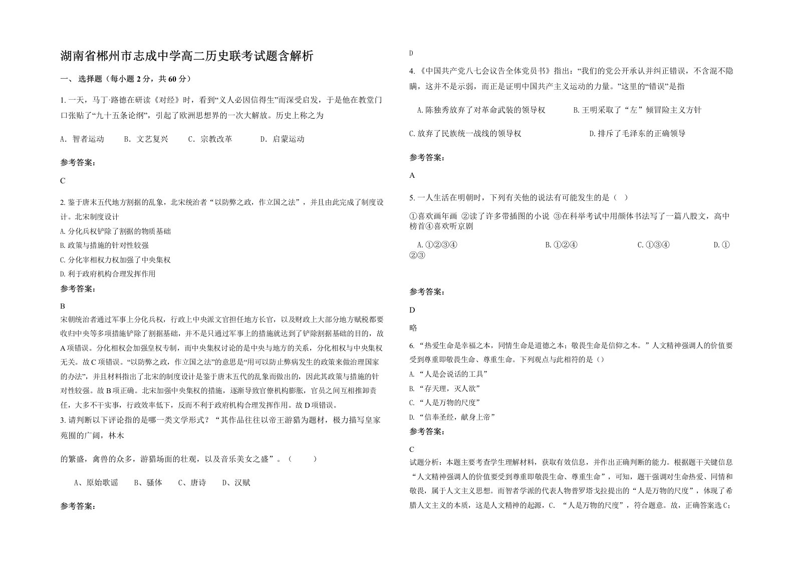 湖南省郴州市志成中学高二历史联考试题含解析