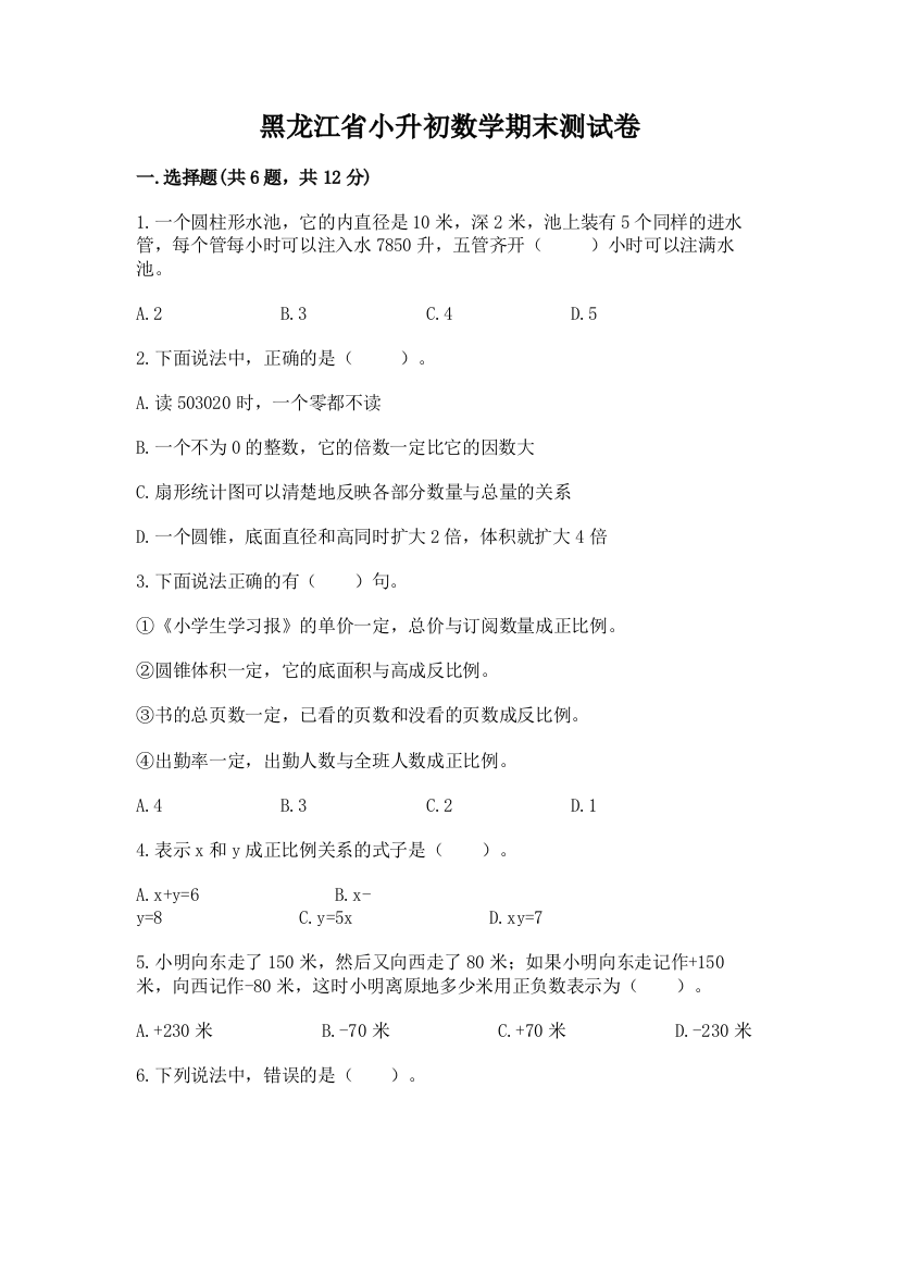 黑龙江省小升初数学期末测试卷（夺分金卷）