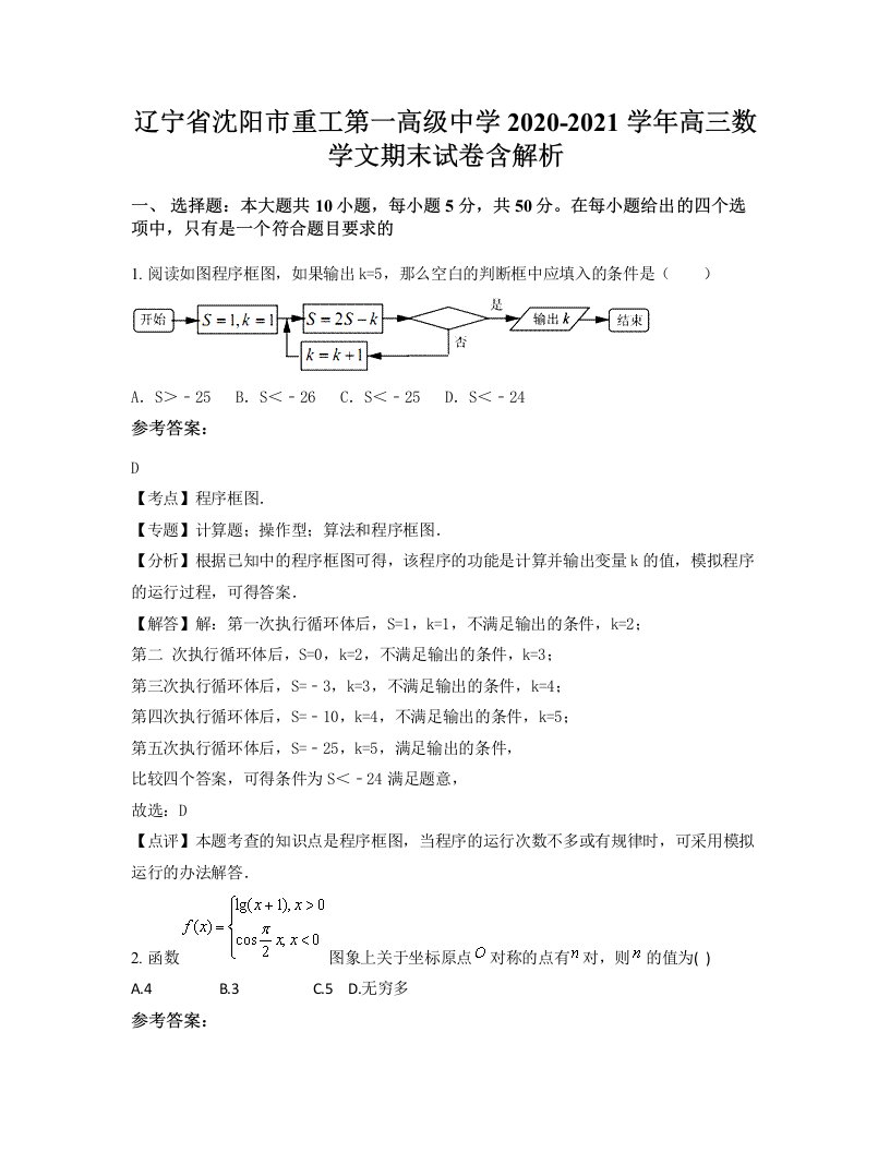 辽宁省沈阳市重工第一高级中学2020-2021学年高三数学文期末试卷含解析