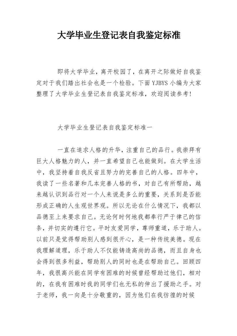 大学毕业生登记表自我鉴定标准