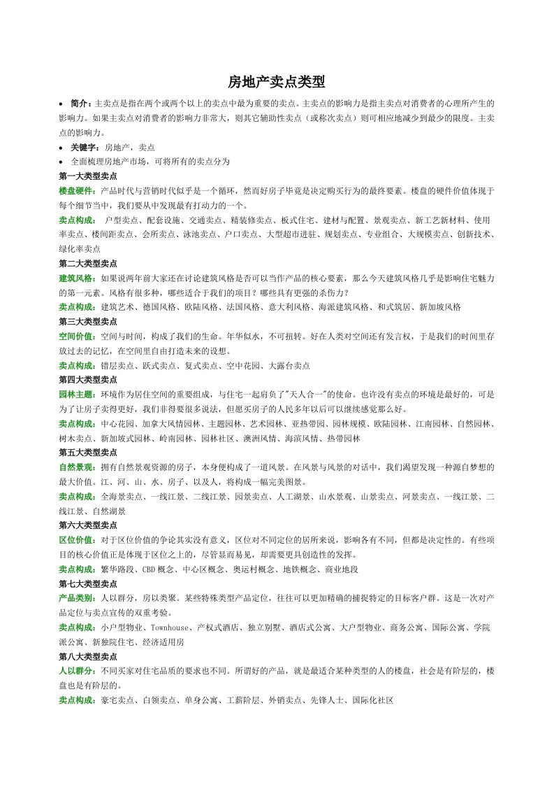 房地产项目卖点(全)