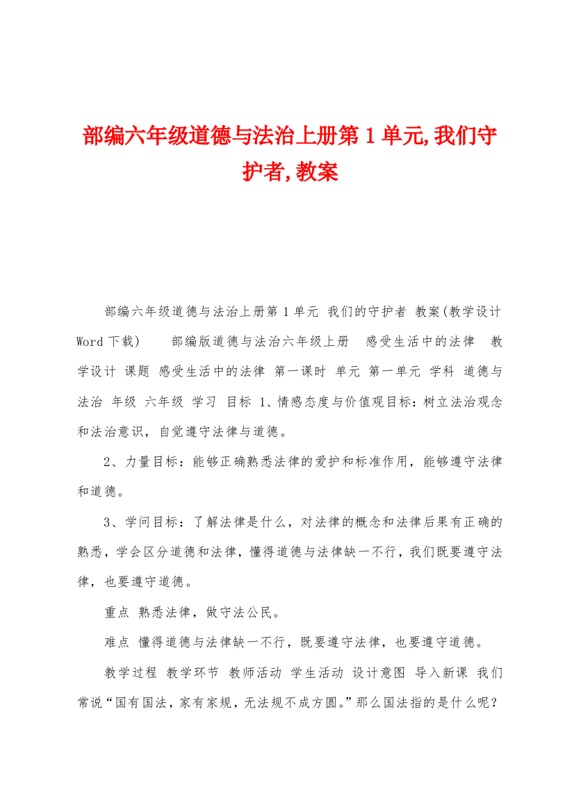 部编六年级道德与法治上册第1单元-我们守护者-教案