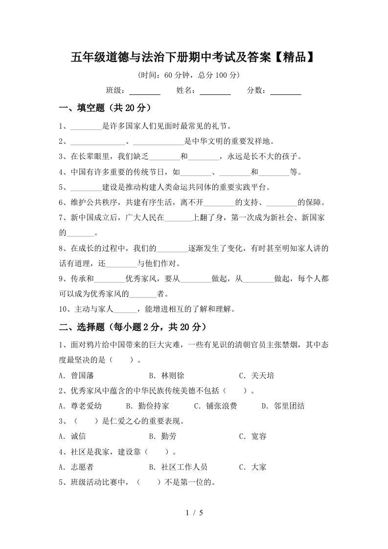 五年级道德与法治下册期中考试及答案精品