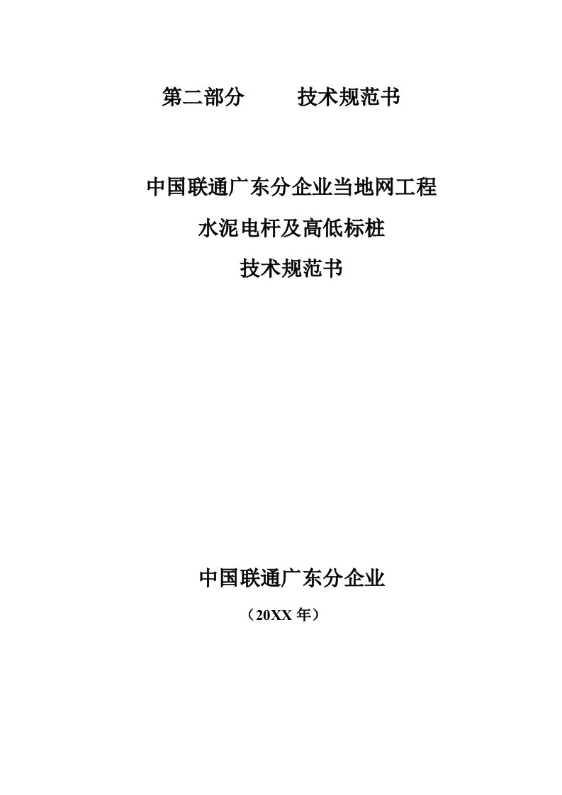 2021年水泥电杆关键技术标准规范书