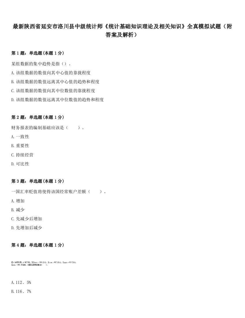 最新陕西省延安市洛川县中级统计师《统计基础知识理论及相关知识》全真模拟试题（附答案及解析）