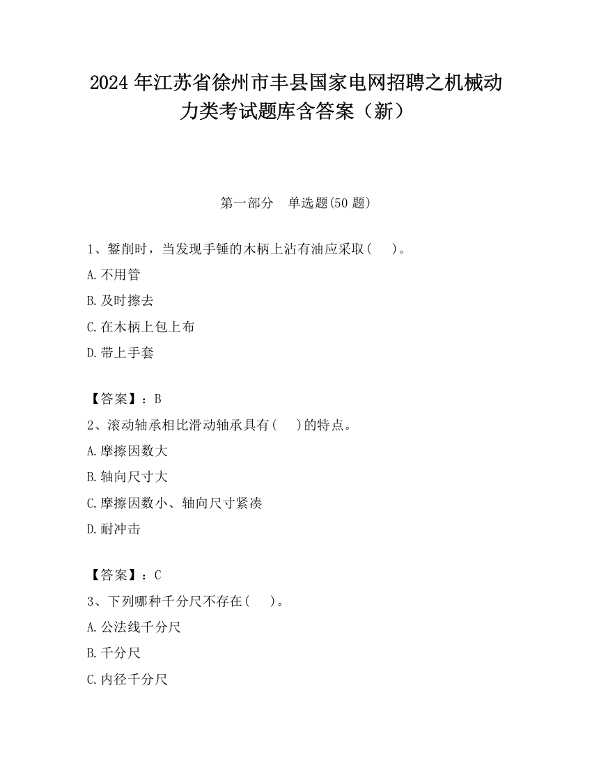 2024年江苏省徐州市丰县国家电网招聘之机械动力类考试题库含答案（新）