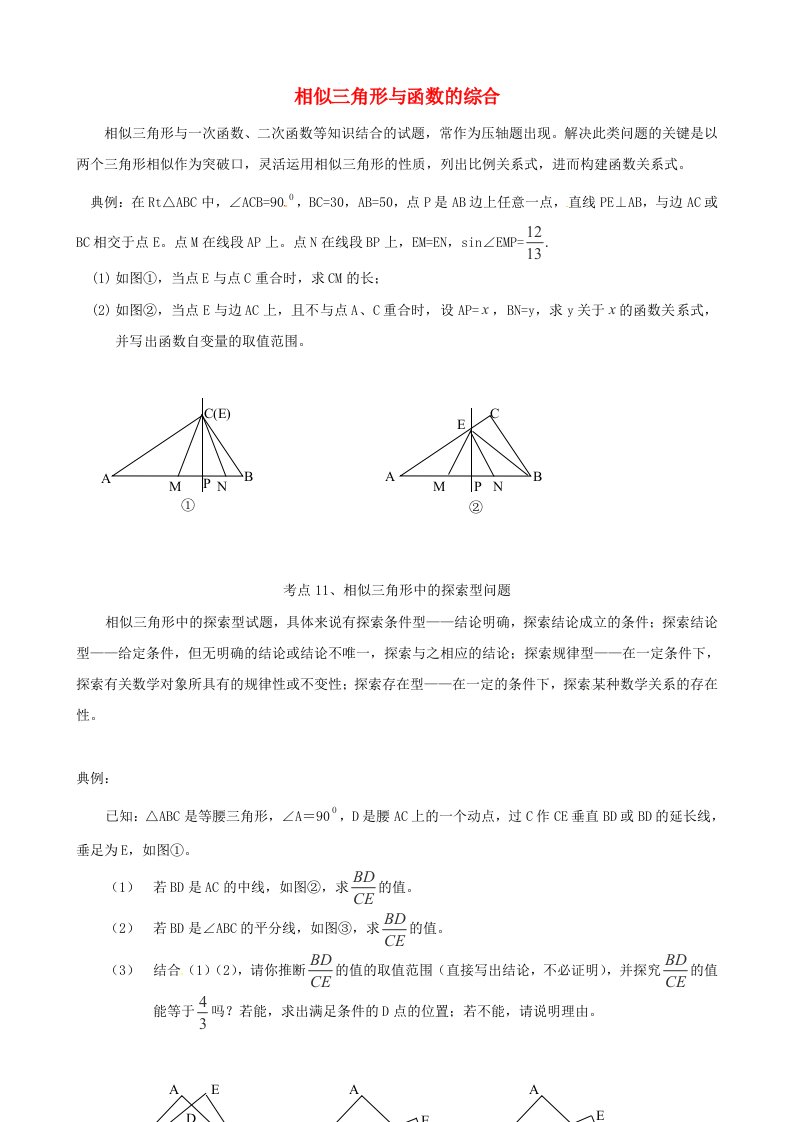 江苏省扬州市2013年中考数学专题复习相似三角形与函数的综合(无答案)