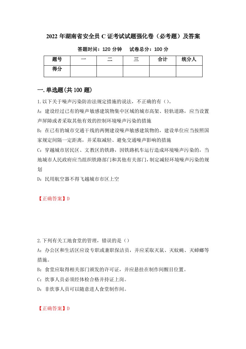 2022年湖南省安全员C证考试试题强化卷必考题及答案第62次