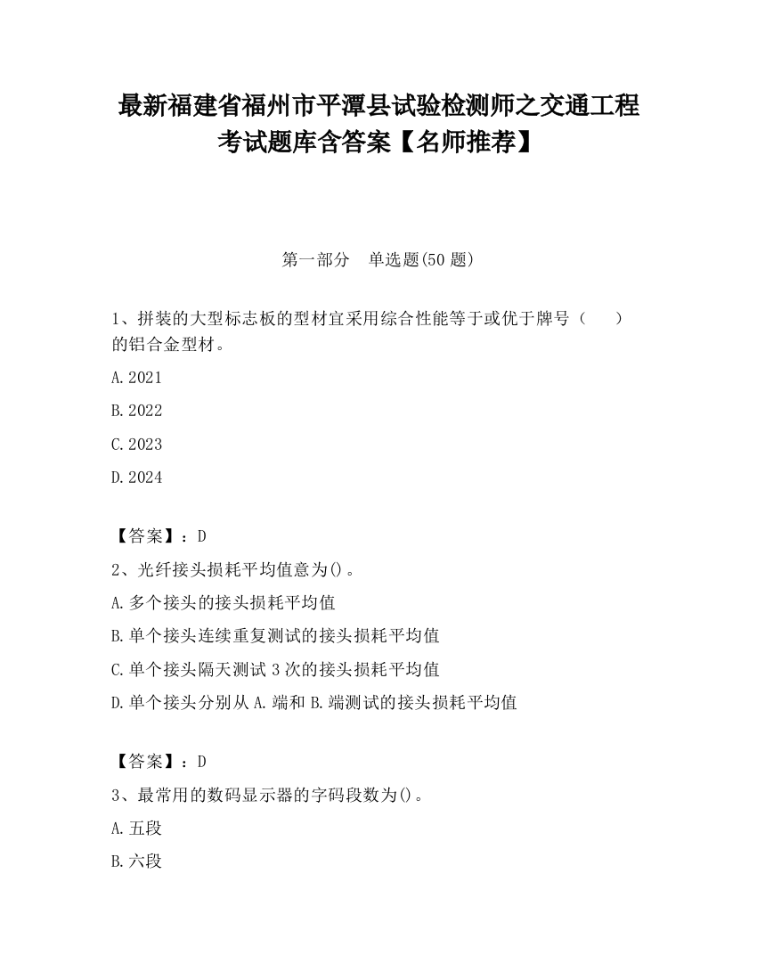 最新福建省福州市平潭县试验检测师之交通工程考试题库含答案【名师推荐】