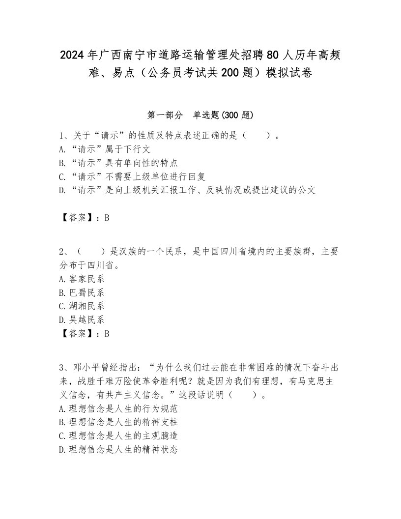 2024年广西南宁市道路运输管理处招聘80人历年高频难、易点（公务员考试共200题）模拟试卷及答案一套