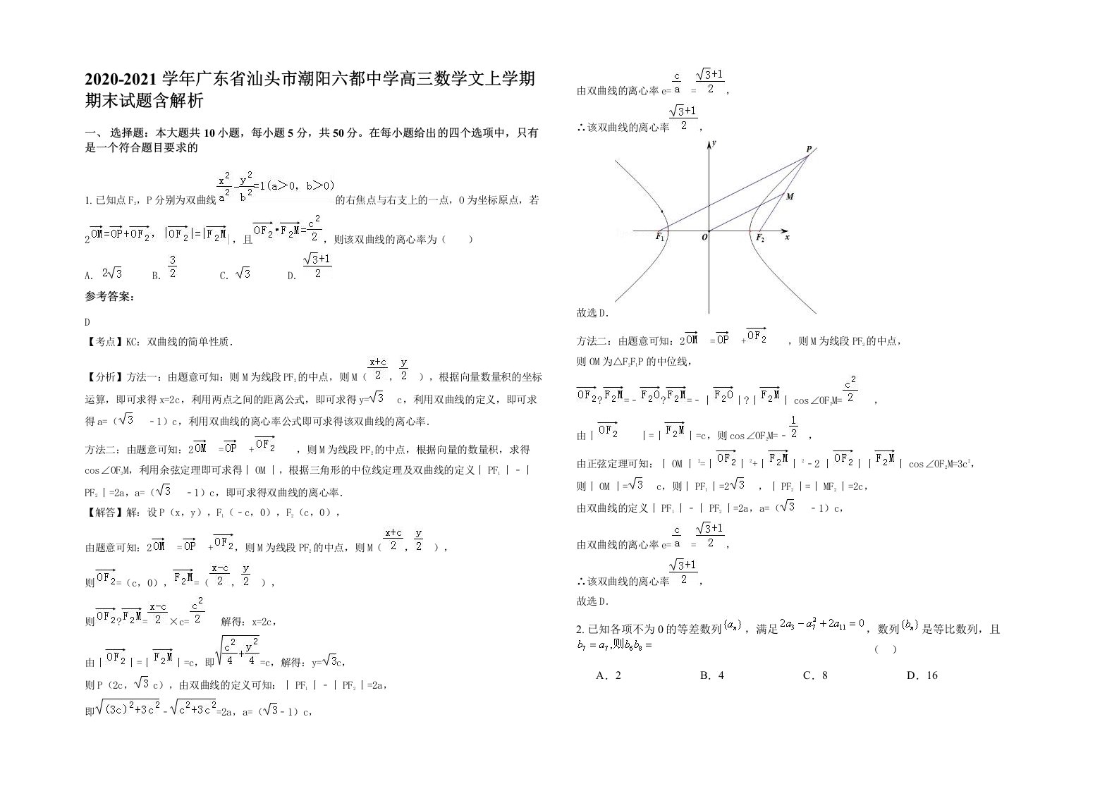 2020-2021学年广东省汕头市潮阳六都中学高三数学文上学期期末试题含解析