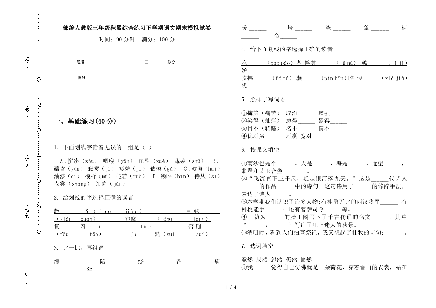 部编人教版三年级积累综合练习下学期语文期末模拟试卷