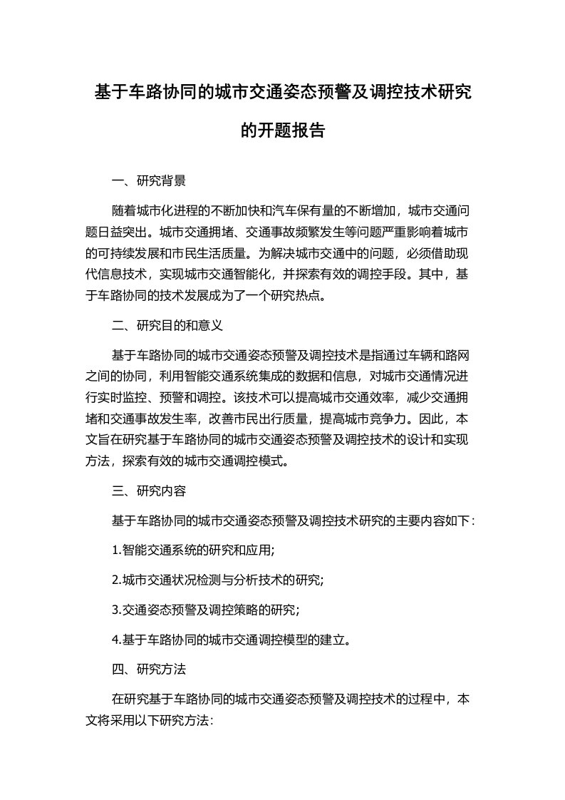 基于车路协同的城市交通姿态预警及调控技术研究的开题报告