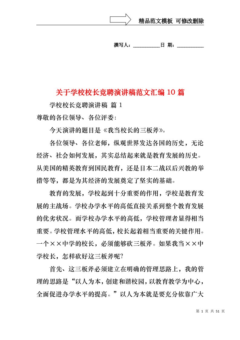 关于学校校长竞聘演讲稿范文汇编10篇