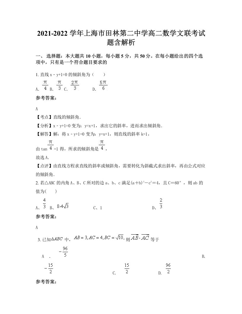 2021-2022学年上海市田林第二中学高二数学文联考试题含解析