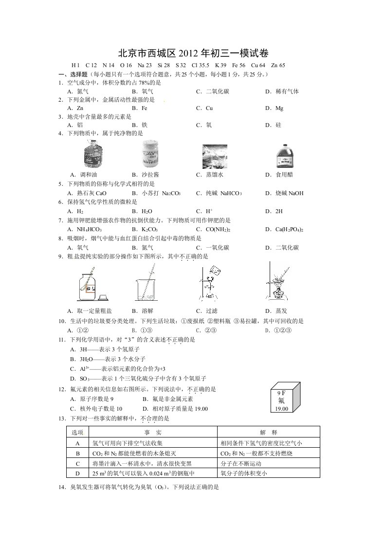 2012年北京市西城区初三化学一模试卷与答案