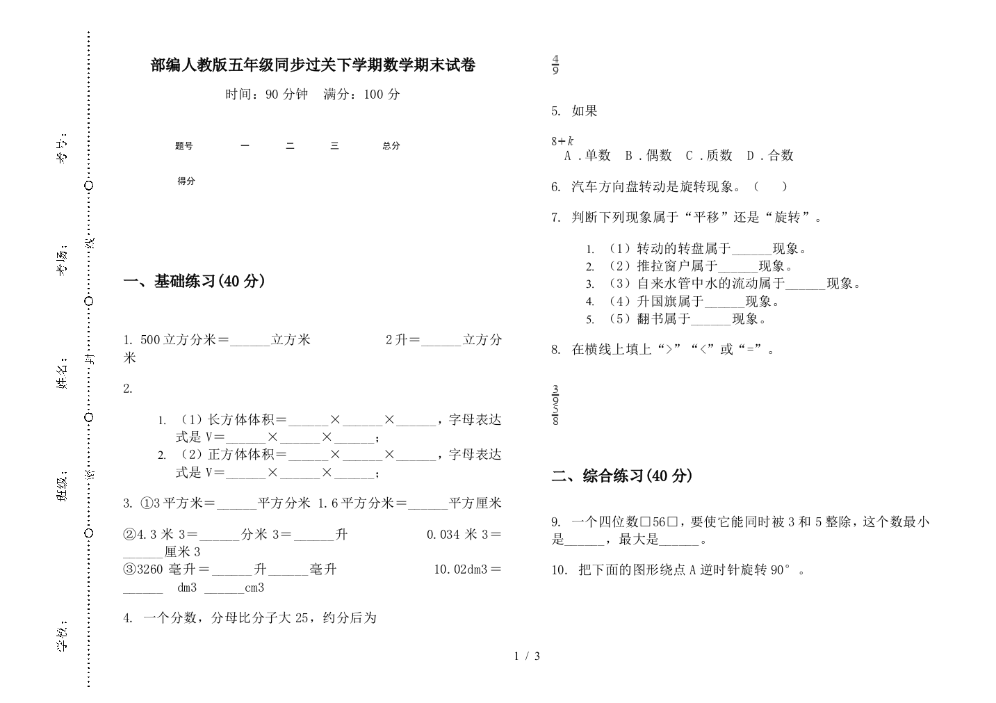 部编人教版五年级同步过关下学期数学期末试卷