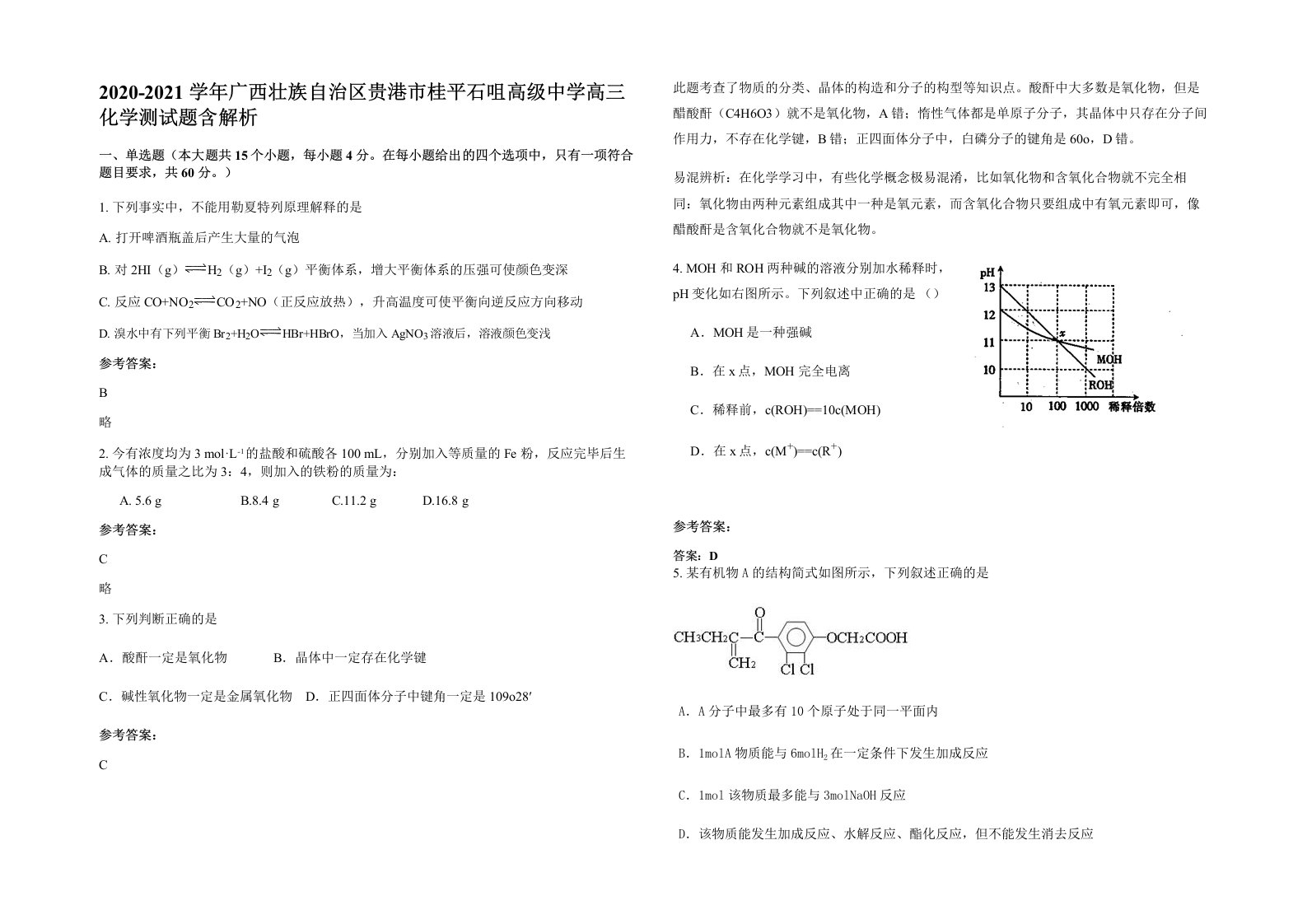 2020-2021学年广西壮族自治区贵港市桂平石咀高级中学高三化学测试题含解析