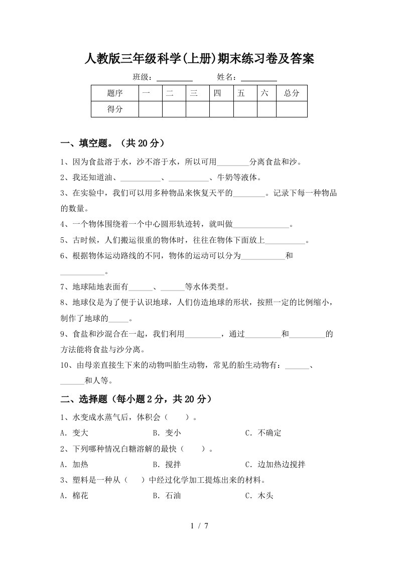 人教版三年级科学上册期末练习卷及答案