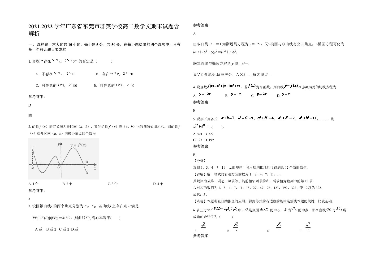 2021-2022学年广东省东莞市群英学校高二数学文期末试题含解析