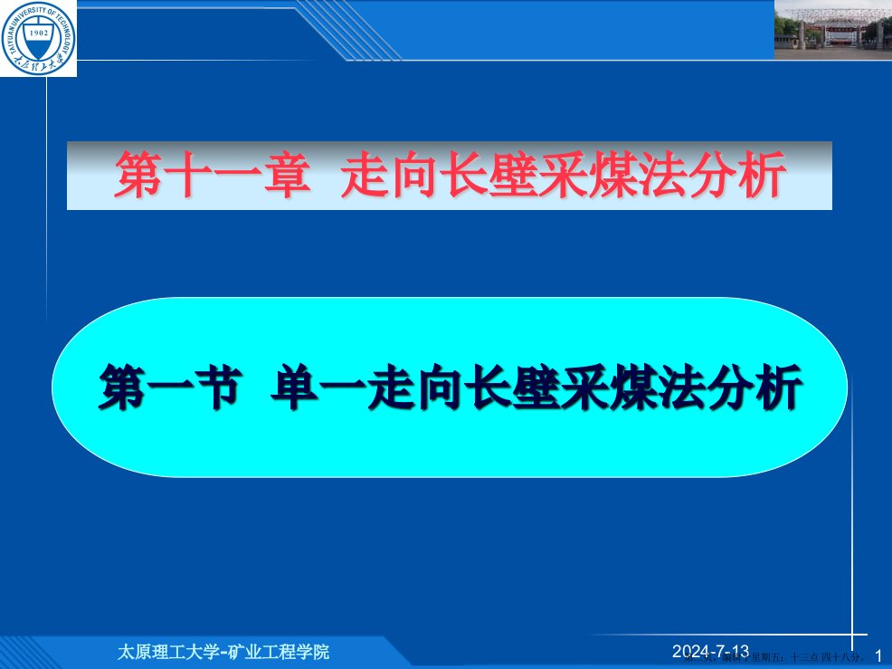 煤矿开采学第十一章走向长壁采煤法分析