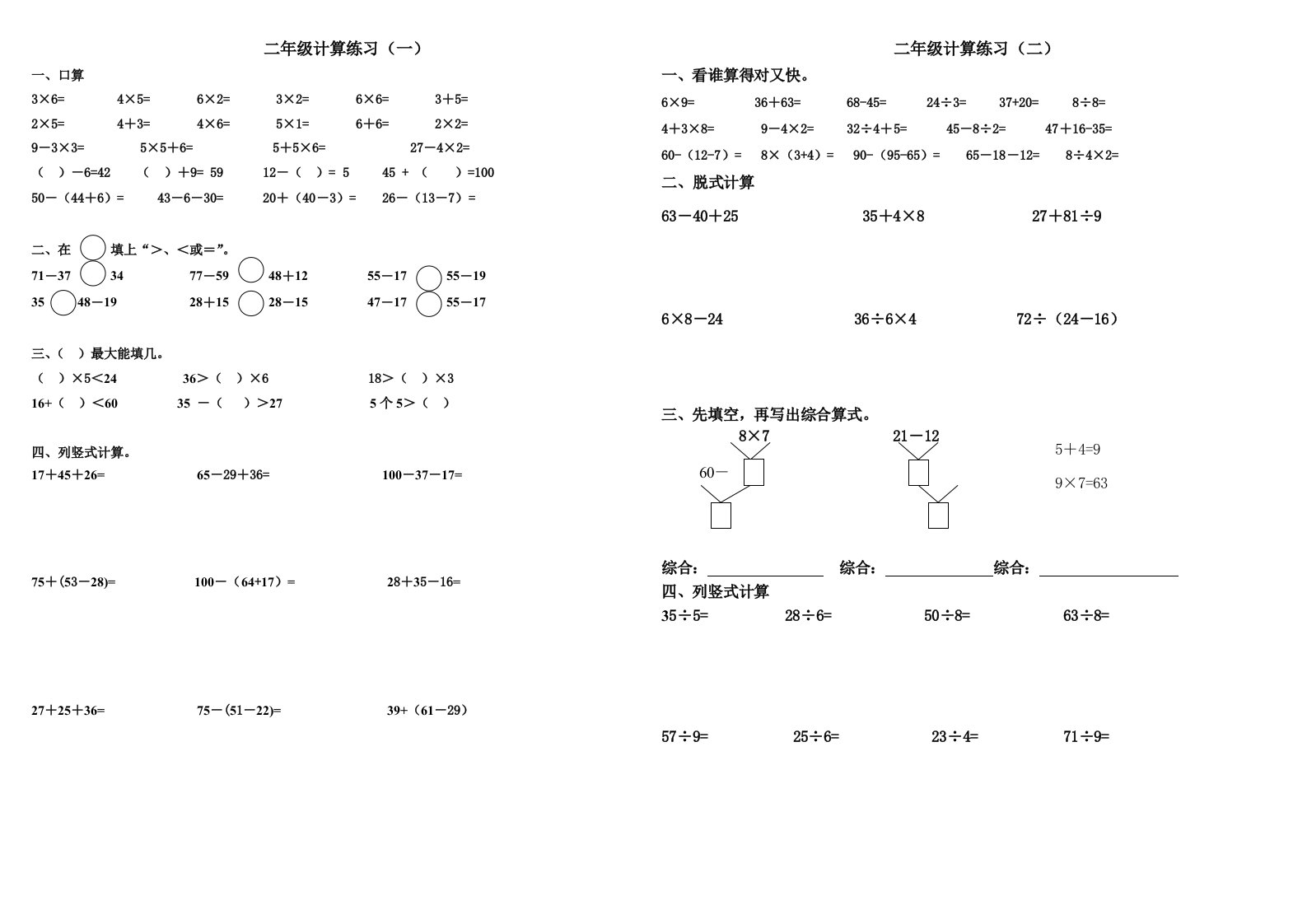 二年级下册数学计算题总复习