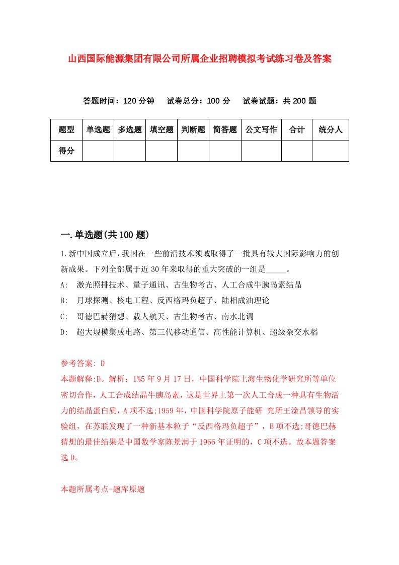 山西国际能源集团有限公司所属企业招聘模拟考试练习卷及答案3