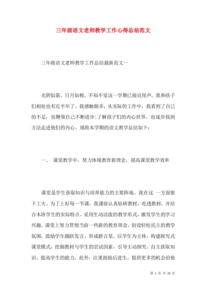 三年级语文老师教学工作心得总结范文