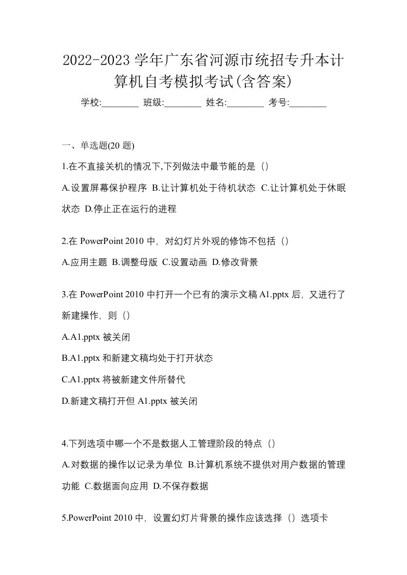 2022-2023学年广东省河源市统招专升本计算机自考模拟考试含答案