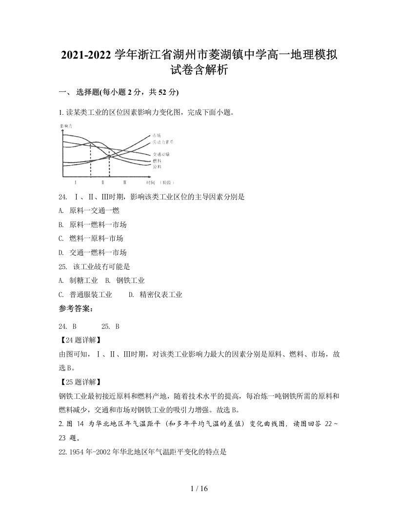 2021-2022学年浙江省湖州市菱湖镇中学高一地理模拟试卷含解析