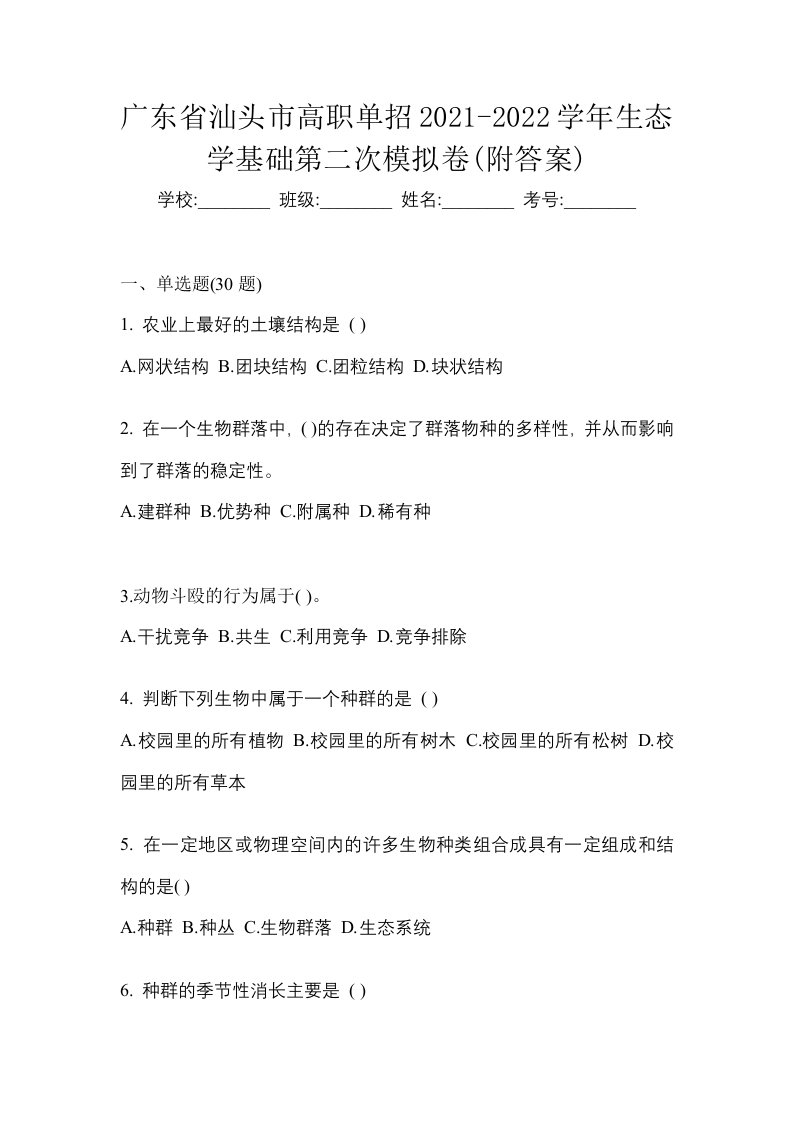 广东省汕头市高职单招2021-2022学年生态学基础第二次模拟卷附答案