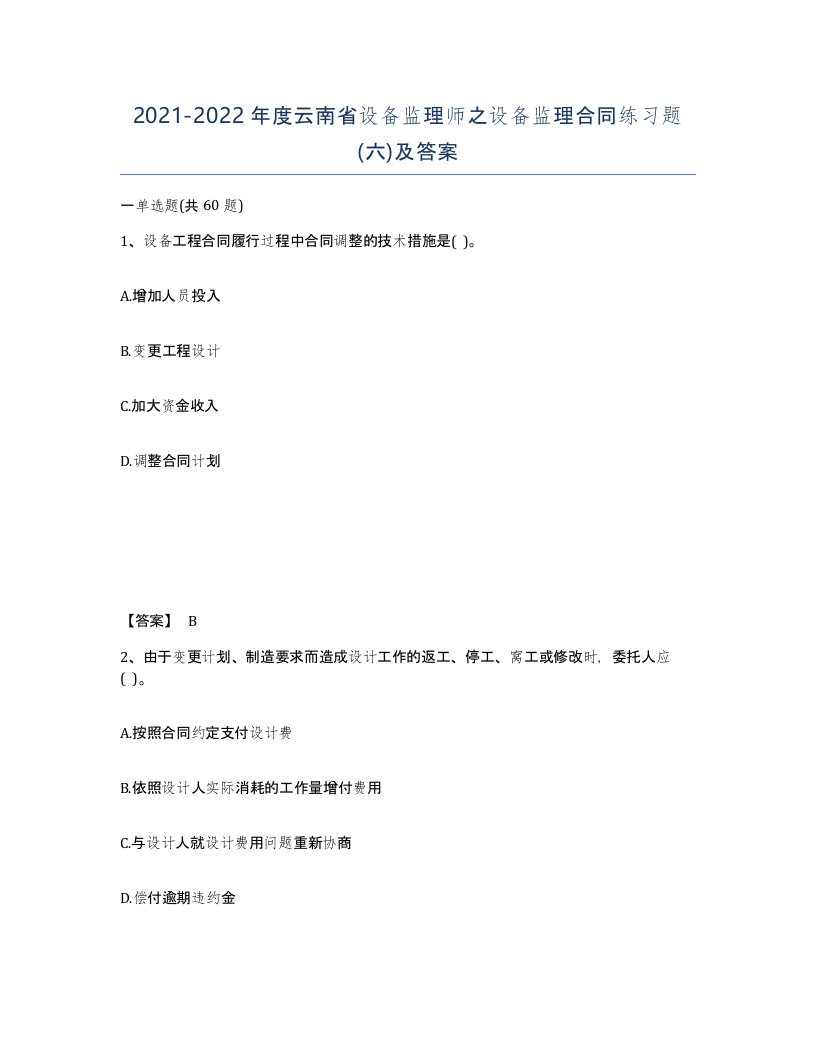 2021-2022年度云南省设备监理师之设备监理合同练习题六及答案