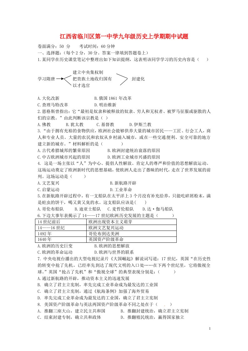 江西省临川区第一中学九级历史上学期期中试题