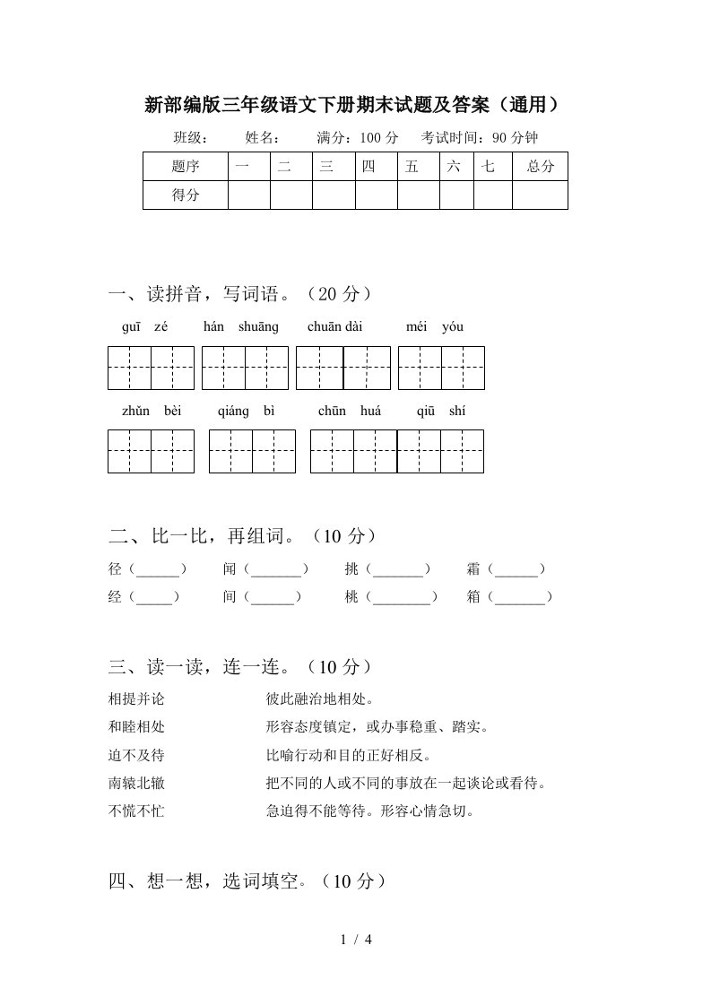 新部编版三年级语文下册期末试题及答案通用