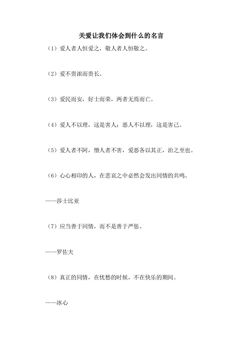 2020年关爱让我们体会到什么的名言