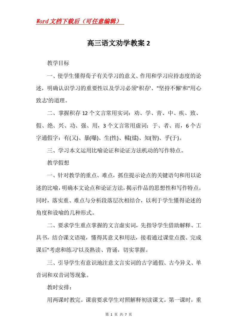 高三语文劝学教案2