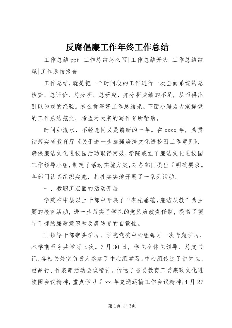 反腐倡廉工作年终工作总结