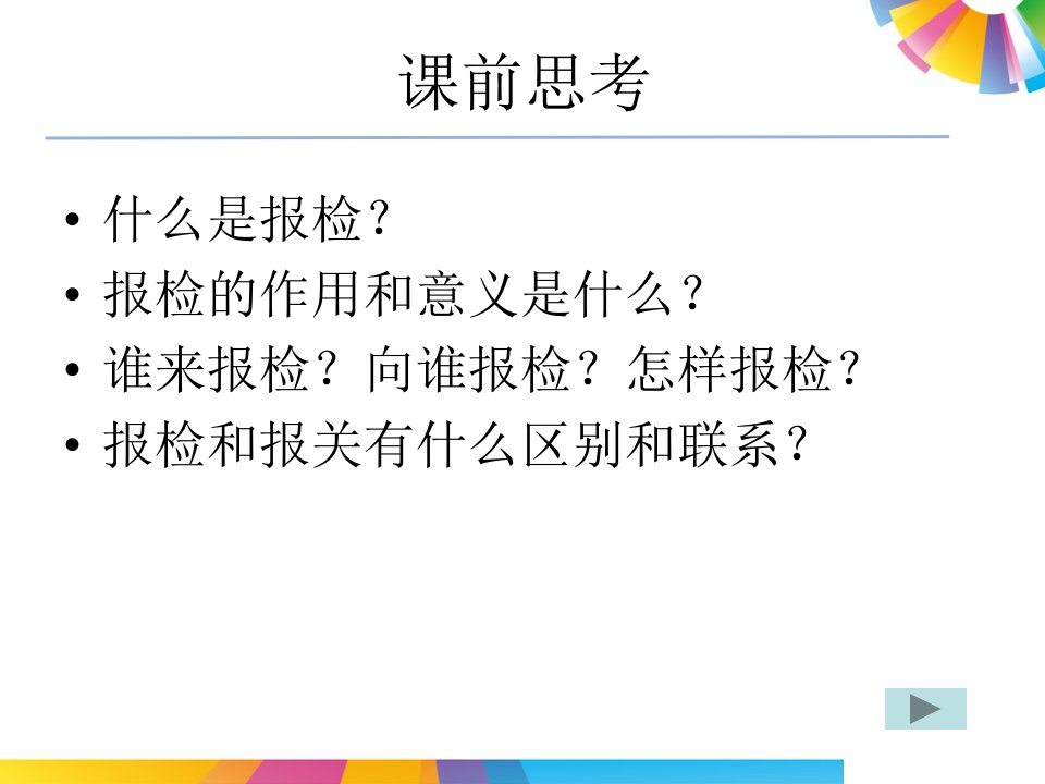 报检实务项目课程