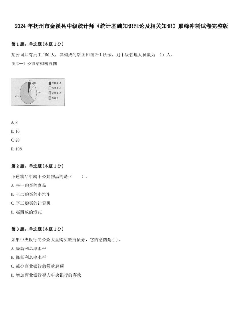 2024年抚州市金溪县中级统计师《统计基础知识理论及相关知识》巅峰冲刺试卷完整版