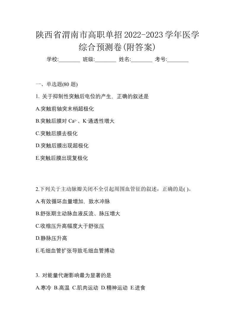 陕西省渭南市高职单招2022-2023学年医学综合预测卷附答案