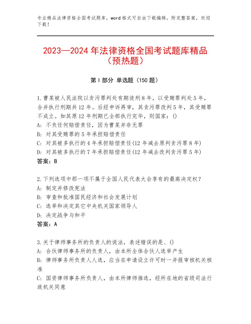 最新法律资格全国考试大全附答案（培优B卷）