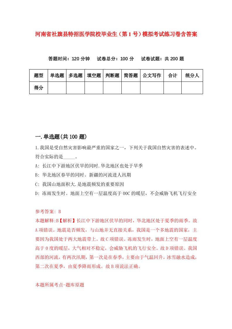 河南省社旗县特招医学院校毕业生第1号模拟考试练习卷含答案第3版