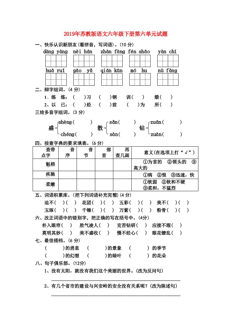 2019年苏教版语文六年级下册第六单元试题