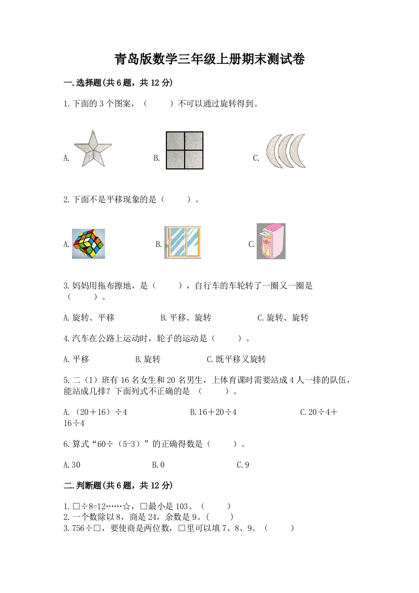 青岛版数学三年级上册期末测试卷及参考答案（综合卷）